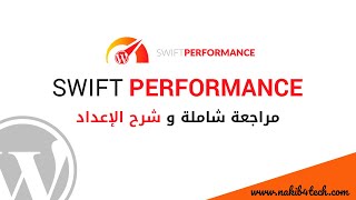 شرح إعدادات إضافة Swift Performance Lite لتسريع موقع ووردبريس مع  CDN