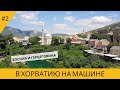 В ХОРВАТИЮ НА МАШИНЕ. БОСНИЯ. САРАЕВО И МОСТАР