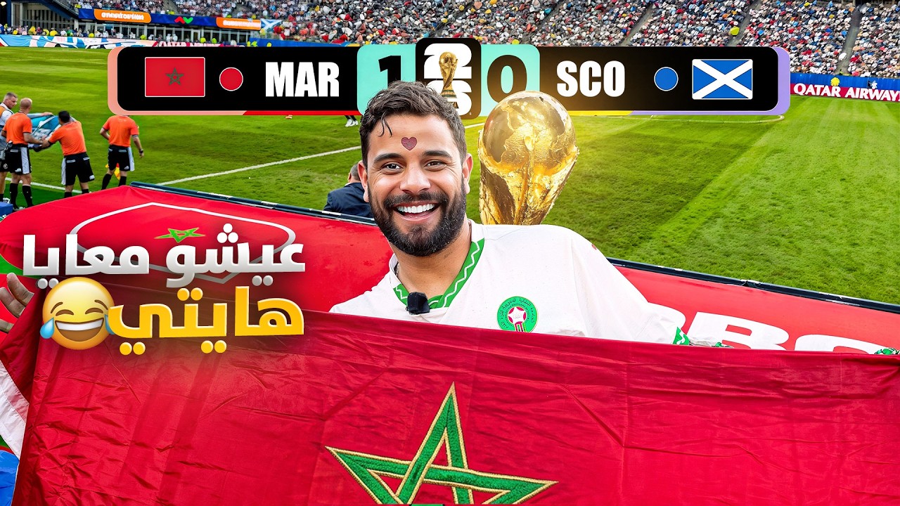 تفرجت فماتش تاريخي | Morocco vs Scotland 🇲🇦 🏴󠁧󠁢󠁳󠁣󠁴󠁿