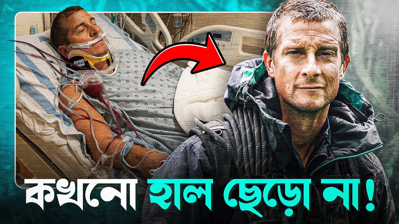 বাস্তব জীবনের হিরো 🔥 |  BEST MOTIVATIONAL  STORY OF BEAR GRYLLS By Nagar Bioscope | Inspirational