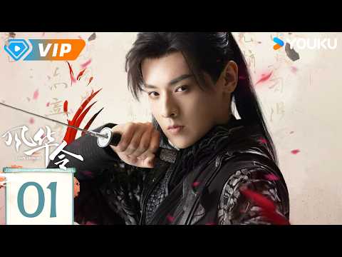✨会员专享✨【风华令 Love Legend】EP01 | ⛓️ 云韶惊险逃脱，下一秒被裴昭关进大牢！| 陈意涵 / 白澍 | YOUKU Mini Drama