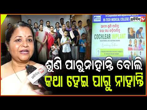 ଶୁଣି ପାରୁନାହାନ୍ତି ବୋଲି କଥା ହେଇ ପାରୁ ନାହାନ୍ତି କି, ହାଇଟେକ୍ କରୁଛି ଅପରେସନ। Cochlear implant by Hi-tech
