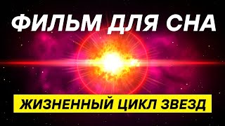 История жизни звезды: наука, факты, гипотезы! КОСМОС ДЛЯ СНА