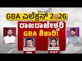 GBA Election EXCLUSIVE : ರಾಜರಾಜೇಶ್ವರಿ ನಗರದಲ್ಲಿ ಯಾರ ಹವಾ? | Munirathna | Kusuma | Connectkarnataka