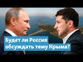 О Крыме, Донбассе и «Северном потоке-2» в одном пакете – как привлечь Путина? | Крымский вечер