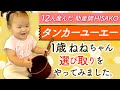 【タンカーユーエー】1歳 ねねちゃん選び取りをやってみました。