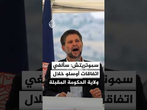 سموتريتش: سألغي اتفاقات أوسلو خلال ولاية الحكومة المقبلة