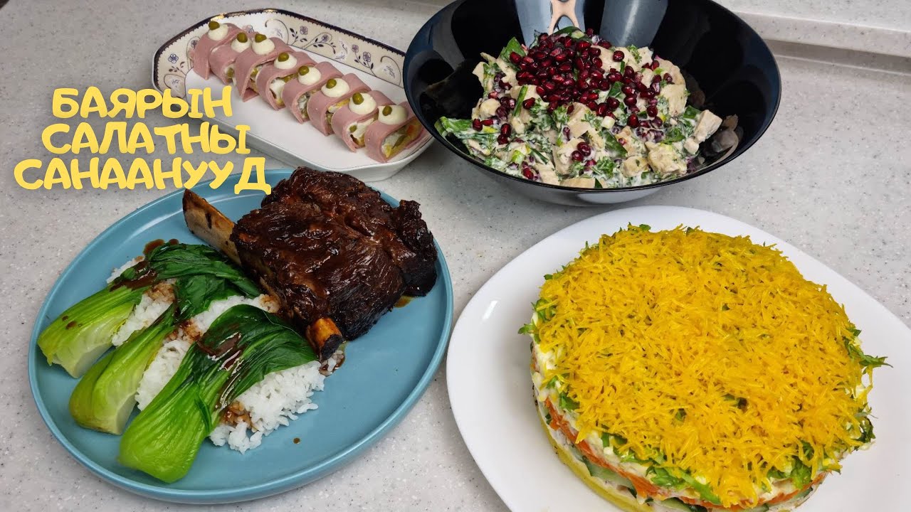 [Нөхрийн хоол] Баярын салатны санаанууд