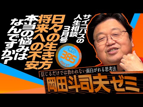 サイコパスの人生相談 3月号  岡田斗司夫ゼミ＃385（2021.3.7）【無料】 / OTAKING Seminar ＃385