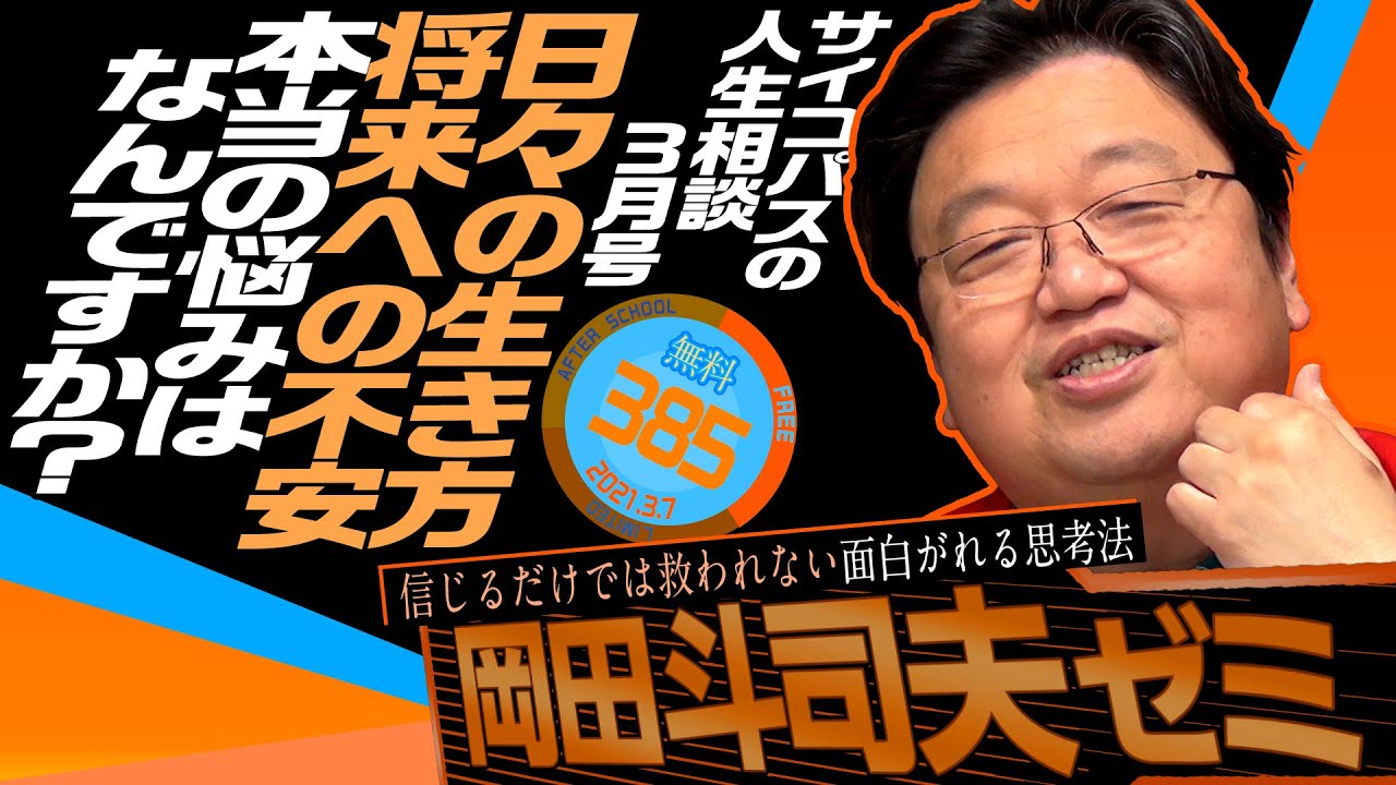 サイコパスの人生相談 3月号 岡田斗司夫ゼミ＃385（2021.3.7