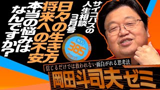 サイコパスの人生相談 3月号  岡田斗司夫ゼミ＃385（2021.3.7）【無料】 / OTAKING Seminar ＃385