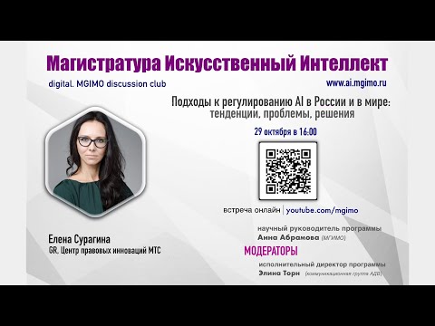 Подходы к регулированию искусственного интеллекта в России и в мире: тенденции, проблемы, решения