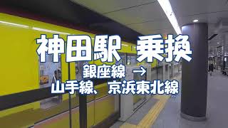 [乗換] 神田駅 銀座線からJR山手線、京浜東北線へ Kanda Station