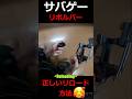 【サバゲー】リボルバーの正しいリロード方法 #Shorts