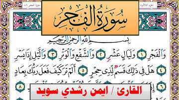 سورة الفجر ايمن رشدي سويد المصحف الملون Surah Al Fajr ayman sweed برواية حفص عن عاصم