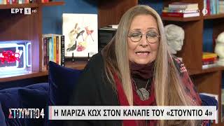 Μ. Κωχ: «Ο πατέρας μου μιλούσε στην μάνα μου αρχαία ελληνικά» | 1/6/23 | ΕΡΤ