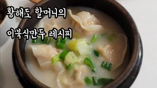 할머니 이북식 만두 속 만드는법 레시피