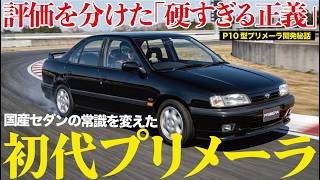 [First-generation Primera] The masterpiece of Nissan's 901 Movement that sent shivers down the ...