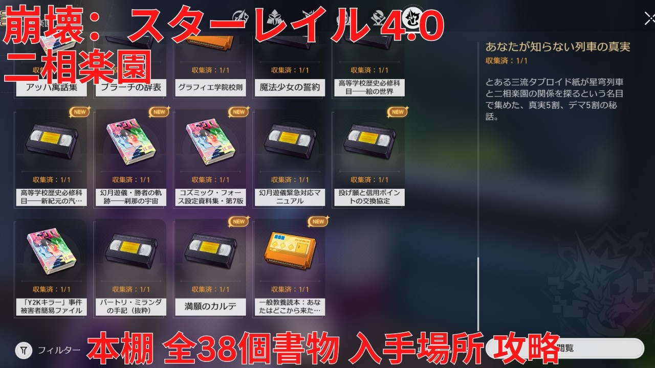 崩壊：スターレイル 4.0】「二相楽園」本棚 全38個書物 入手場所 攻略 