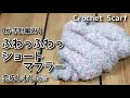 【かぎ針編み】100均毛糸でふわっふわっ、ショートマフラー完成しました☆Crochet Scarf☆マフラー編み方