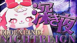 【#eldenringnightreign  】あまりにも情けなかったから練習　#べりぃきゅーと #vtuber