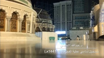 تلاوة بديعة من سورتي آل عمران وغافر للشيخ عبدالله الجهني من صلاة فجر الخميس 13-1-1441هـ