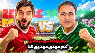 ولاگ فوتبال زلزله اف سی در مقابل تیم آقا مهدی مهدوی کیا😱🤯🤩🔥