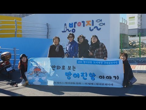 제3회 주민공모사업ㅡ방어진 탐사대