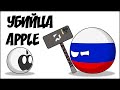 Убийца Apple ( Countryballs )