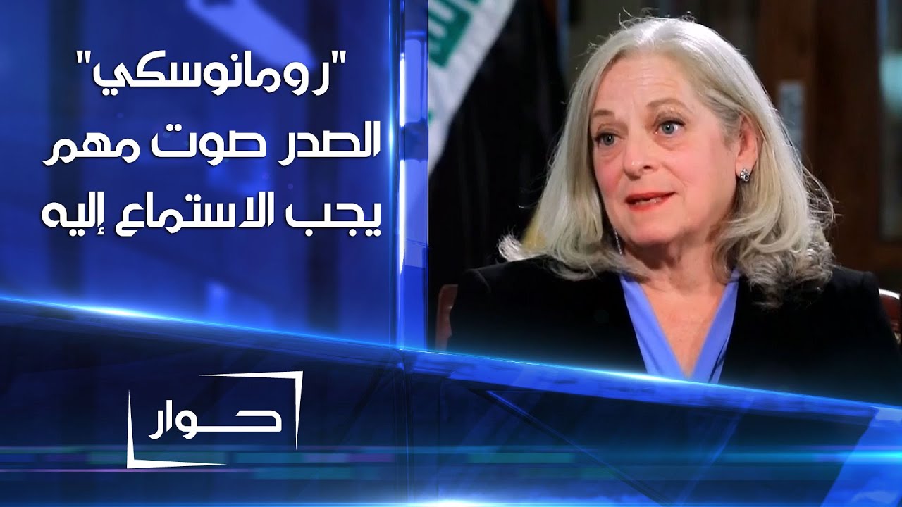 السفيرة الأميركية لدى بغداد ألينا رومانوسكي: مقتدى الصدر صوت مهم يجب الاستماع إليه
