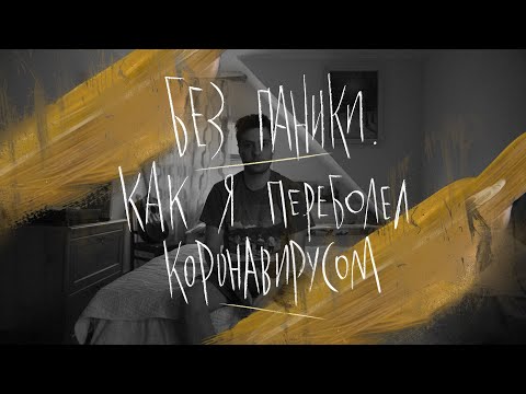 Без паники. Как я переболел коронавирусом
