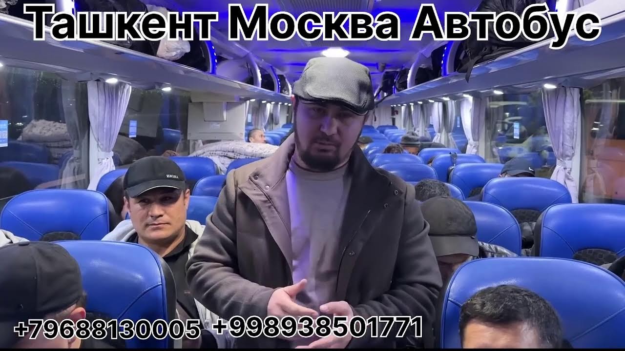 узбекистан москва автобус