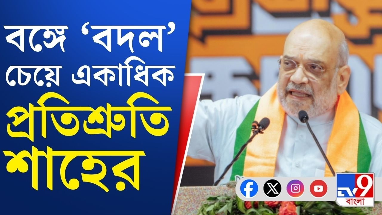 Amit Shah Speech: বিজেপির 'সংকল্প যাত্রা'য় পরিবর্তনের আহ্বান, অমিত শাহের নিশানায় মমতা-অভিষেক