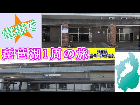 【琵琶湖一周】滋賀県を電車で一周してみた！蓬莱駅～おごと温泉駅【湖西線】