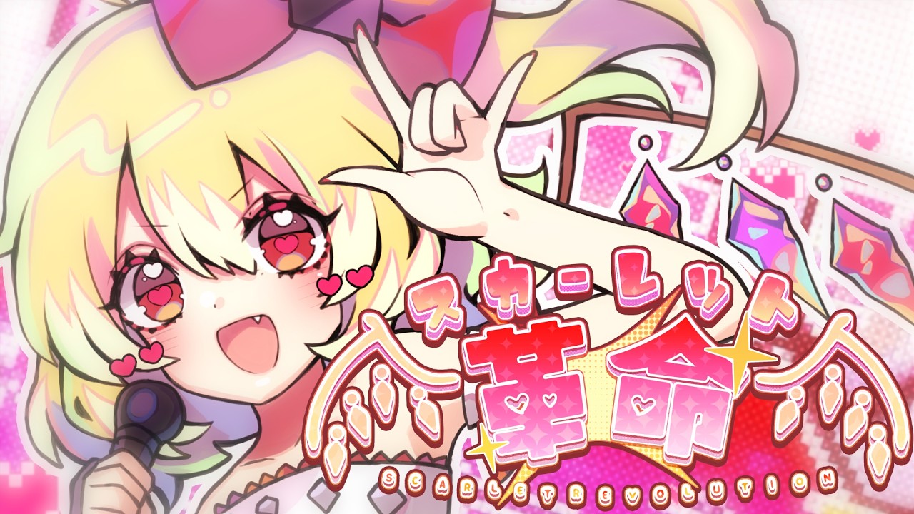 東方ボーカルMV】スカーレット革命（Vo:あやぽんず＊）【森羅万象