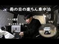 板倉のハイエース一人旅9【これぞ純正の車中泊】