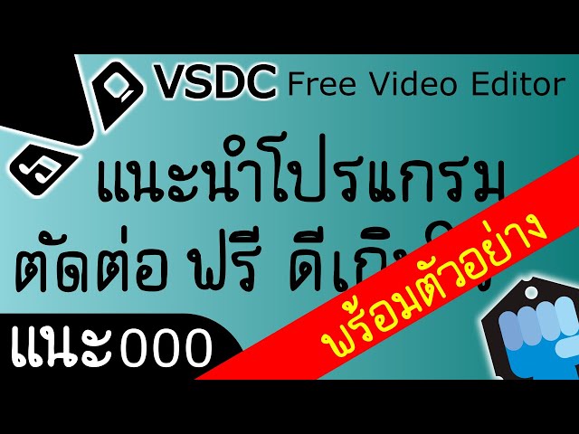 Vsdc 🔰 แนะนำโปรแกรม ตัดต่อ ฟรี พร้อมตัวอย่างการใช้(นิดหน่อย) - Youtube