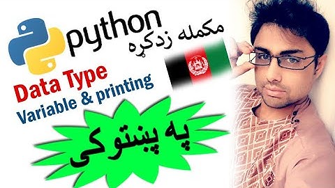 python in pashto #3 data types & variables-1