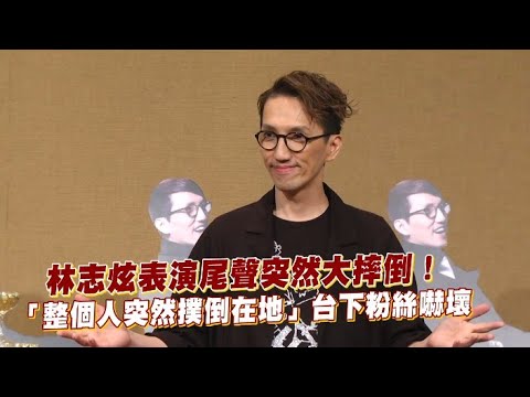 林志炫表演尾聲突然大摔倒！ 「整個人突然撲倒在地」台下粉絲嚇壞