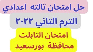 حل امتحان انجليزي تالته اعدادي  الفصل الدراسي الثاني محافظة بور سعيد 2022