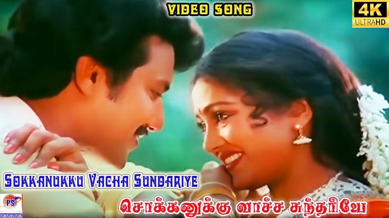 Sokkanukku Vacha Sundariye Super Hit Tamil Love Duet Video Song