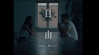 Miniatura del video "AGA 江海迦 《自由》(原曲：鑽石人生)"