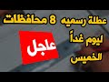 عاجل 🔴 عطلة رسمية ل 8 محافظات ليوم غد الخميس بذكرى استشهاد الامام الكاظم ( عليه سلام )