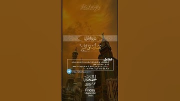 #الجمعة #ياسر_الدوسري #سورة_الكهف #يوم_الجمعة #الكهف #الصلاة_على_النبي
