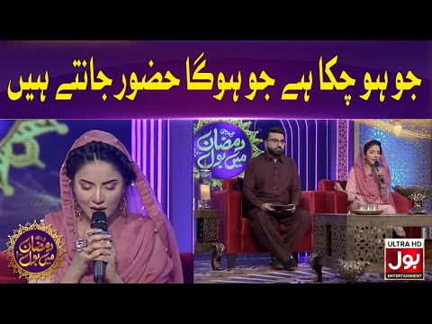 Jo Ho Chuka Hai Jo Hoga Huzoor Jaante Hain – Kiran Naz | Ramazan Mein BOL | Sehri Transmission