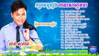 Khmer Music Song, Yun Sopheap Song, Yun sopheap song nonstop Collection, Morodok Somnieng