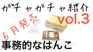 ガチャガチャ紹介／事務的なはんこvol.3／ブシロード／TAMAKYU／1回200円／便利グッズ／事務的なハンコ