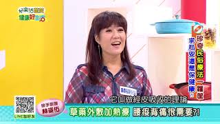 20180918  健康好生活   珍奇民俗療法一籮筐 求心安還是保健康