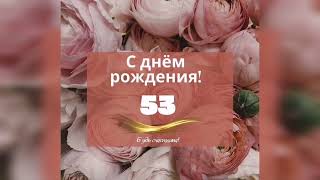 Поздравление с Днем Рождения. 53 года