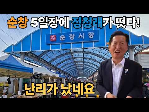 정청래 전북 순창 5일장 떳다! 의리가 으리으리 하네요 #알정지 #알정찍 #정청래 #청풍